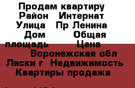 Продам квартиру › Район ­ Интернат › Улица ­ Пр.Ленина › Дом ­ 60 › Общая площадь ­ 42 › Цена ­ 1 000 000 - Воронежская обл., Лиски г. Недвижимость » Квартиры продажа   